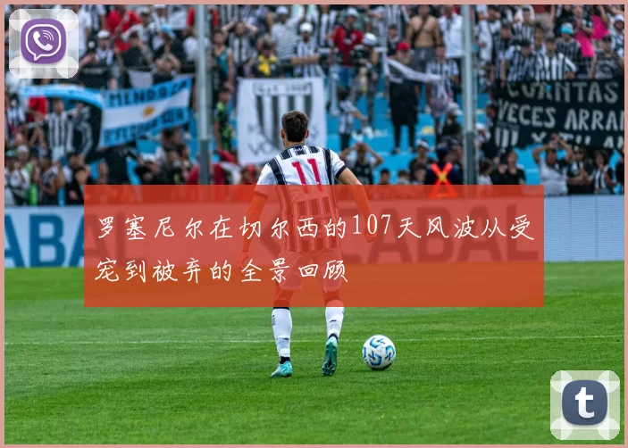 罗塞尼尔在切尔西的107天风波从受宠到被弃的全景回顾