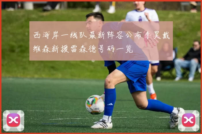 西海岸一线队最新阵容公布李昊戴维森新援雷森德号码一览