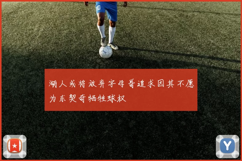 湖人或将放弃字母哥追求因其不愿为东契奇牺牲球权