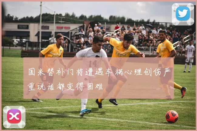 国米替补门将遭遇车祸心理创伤严重说话都变得困难